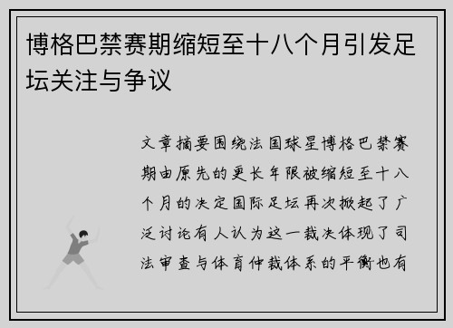 博格巴禁赛期缩短至十八个月引发足坛关注与争议 博格巴禁赛期缩短至十八个月引发足坛关注与争议