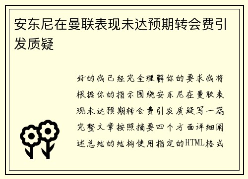 安东尼在曼联表现未达预期转会费引发质疑 安东尼在曼联表现未达预期转会费引发质疑