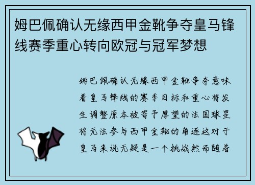 姆巴佩确认无缘西甲金靴争夺皇马锋线赛季重心转向欧冠与冠军梦想 姆巴佩确认无缘西甲金靴争夺皇马锋线赛季重心转向欧冠与冠军梦想