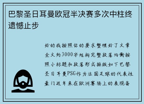 巴黎圣日耳曼欧冠半决赛多次中柱终遗憾止步 巴黎圣日耳曼欧冠半决赛多次中柱终遗憾止步