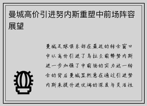 曼城高价引进努内斯重塑中前场阵容展望