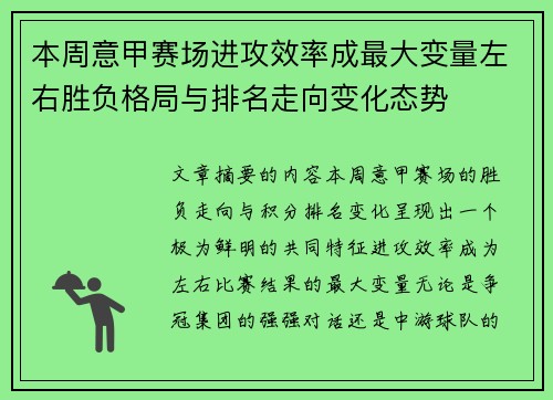 本周意甲赛场进攻效率成最大变量左右胜负格局与排名走向变化态势