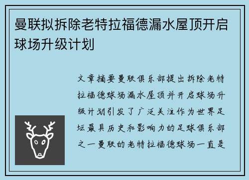 曼联拟拆除老特拉福德漏水屋顶开启球场升级计划 曼联拟拆除老特拉福德漏水屋顶开启球场升级计划