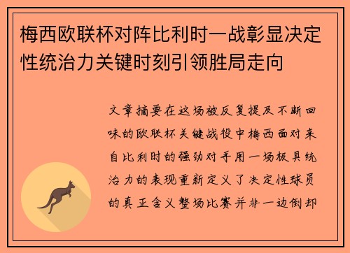 梅西欧联杯对阵比利时一战彰显决定性统治力关键时刻引领胜局走向 梅西欧联杯对阵比利时一战彰显决定性统治力关键时刻引领胜局走向