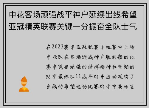 申花客场顽强战平神户延续出线希望亚冠精英联赛关键一分振奋全队士气