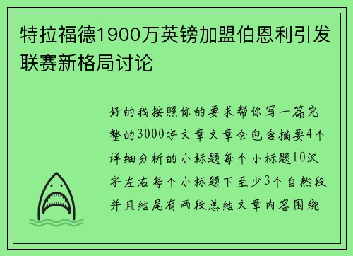 特拉福德1900万英镑加盟伯恩利引发联赛新格局讨论 特拉福德1900万英镑加盟伯恩利引发联赛新格局讨论