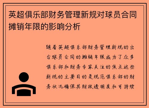 英超俱乐部财务管理新规对球员合同摊销年限的影响分析 英超俱乐部财务管理新规对球员合同摊销年限的影响分析