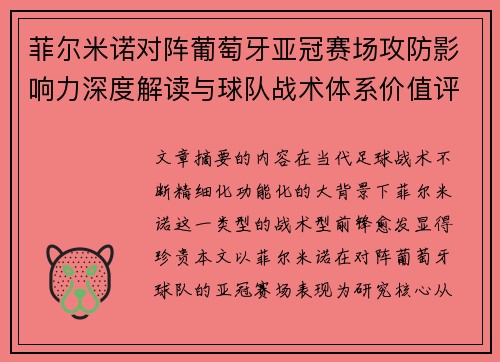 菲尔米诺对阵葡萄牙亚冠赛场攻防影响力深度解读与球队战术体系价值评析 菲尔米诺对阵葡萄牙亚冠赛场攻防影响力深度解读与球队战术体系价值评析
