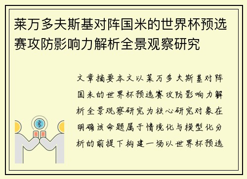 莱万多夫斯基对阵国米的世界杯预选赛攻防影响力解析全景观察研究 莱万多夫斯基对阵国米的世界杯预选赛攻防影响力解析全景观察研究