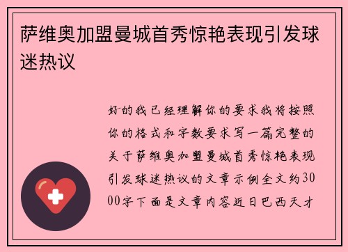 萨维奥加盟曼城首秀惊艳表现引发球迷热议 萨维奥加盟曼城首秀惊艳表现引发球迷热议