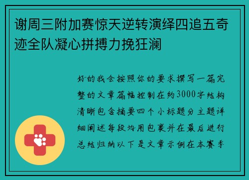 谢周三附加赛惊天逆转演绎四追五奇迹全队凝心拼搏力挽狂澜 谢周三附加赛惊天逆转演绎四追五奇迹全队凝心拼搏力挽狂澜
