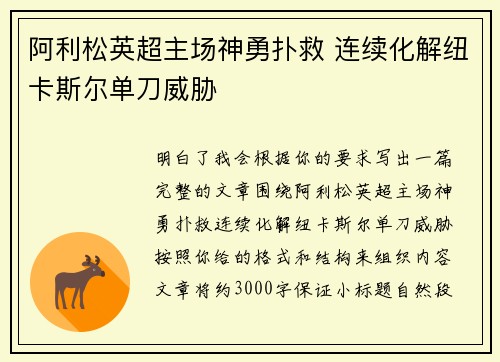 阿利松英超主场神勇扑救 连续化解纽卡斯尔单刀威胁