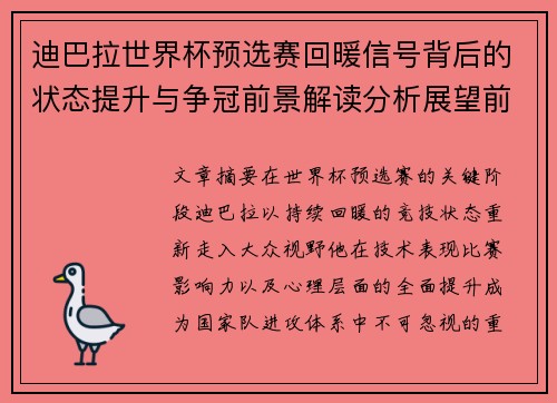 迪巴拉世界杯预选赛回暖信号背后的状态提升与争冠前景解读分析展望前瞻 迪巴拉世界杯预选赛回暖信号背后的状态提升与争冠前景解读分析展望前瞻