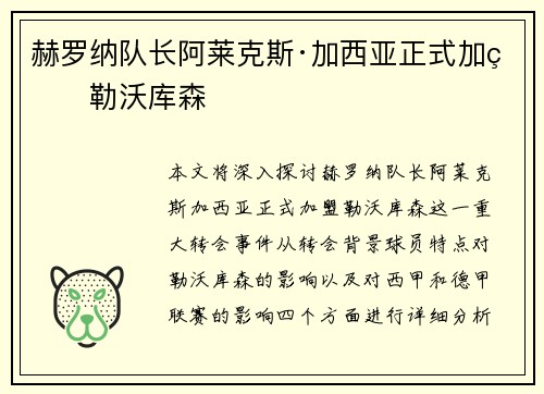 赫罗纳队长阿莱克斯·加西亚正式加盟勒沃库森 赫罗纳队长阿莱克斯·加西亚正式加盟勒沃库森
