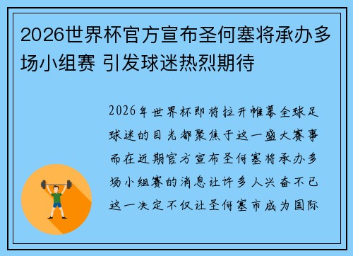 2026世界杯官方宣布圣何塞将承办多场小组赛 引发球迷热烈期待
