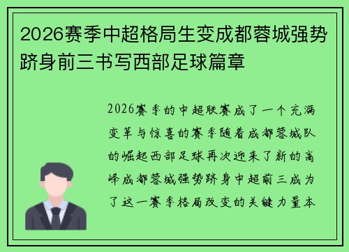 2026赛季中超格局生变成都蓉城强势跻身前三书写西部足球篇章