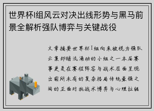世界杯I组风云对决出线形势与黑马前景全解析强队博弈与关键战役 世界杯I组风云对决出线形势与黑马前景全解析强队博弈与关键战役