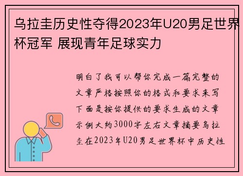 乌拉圭历史性夺得2023年U20男足世界杯冠军 展现青年足球实力