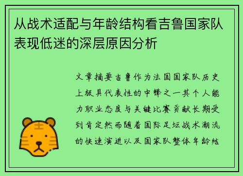 从战术适配与年龄结构看吉鲁国家队表现低迷的深层原因分析 从战术适配与年龄结构看吉鲁国家队表现低迷的深层原因分析