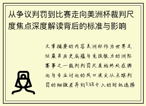 从争议判罚到比赛走向美洲杯裁判尺度焦点深度解读背后的标准与影响 从争议判罚到比赛走向美洲杯裁判尺度焦点深度解读背后的标准与影响