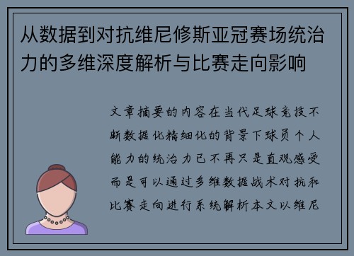 从数据到对抗维尼修斯亚冠赛场统治力的多维深度解析与比赛走向影响 从数据到对抗维尼修斯亚冠赛场统治力的多维深度解析与比赛走向影响