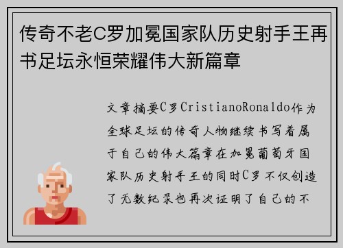 传奇不老C罗加冕国家队历史射手王再书足坛永恒荣耀伟大新篇章