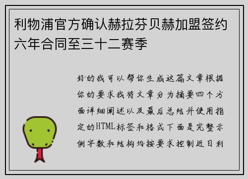 利物浦官方确认赫拉芬贝赫加盟签约六年合同至三十二赛季 利物浦官方确认赫拉芬贝赫加盟签约六年合同至三十二赛季