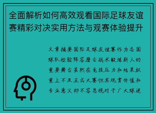 全面解析如何高效观看国际足球友谊赛精彩对决实用方法与观赛体验提升