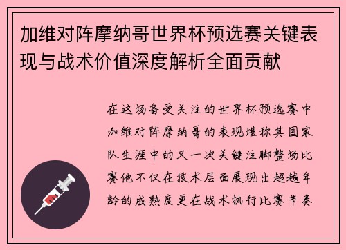 加维对阵摩纳哥世界杯预选赛关键表现与战术价值深度解析全面贡献