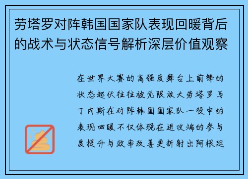 劳塔罗对阵韩国国家队表现回暖背后的战术与状态信号解析深层价值观察 劳塔罗对阵韩国国家队表现回暖背后的战术与状态信号解析深层价值观察