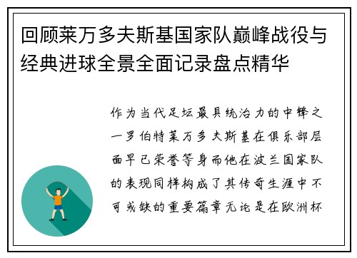回顾莱万多夫斯基国家队巅峰战役与经典进球全景全面记录盘点精华 回顾莱万多夫斯基国家队巅峰战役与经典进球全景全面记录盘点精华