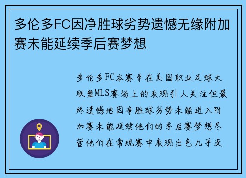 多伦多FC因净胜球劣势遗憾无缘附加赛未能延续季后赛梦想 多伦多FC因净胜球劣势遗憾无缘附加赛未能延续季后赛梦想