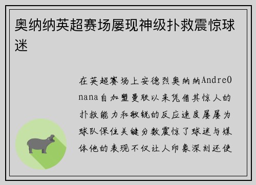 奥纳纳英超赛场屡现神级扑救震惊球迷