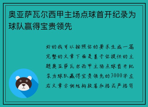 奥亚萨瓦尔西甲主场点球首开纪录为球队赢得宝贵领先