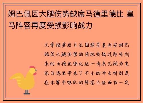 姆巴佩因大腿伤势缺席马德里德比 皇马阵容再度受损影响战力 姆巴佩因大腿伤势缺席马德里德比 皇马阵容再度受损影响战力