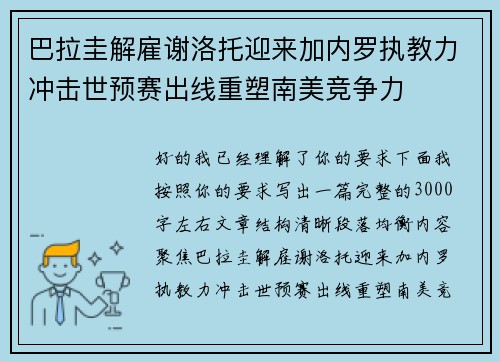 巴拉圭解雇谢洛托迎来加内罗执教力冲击世预赛出线重塑南美竞争力