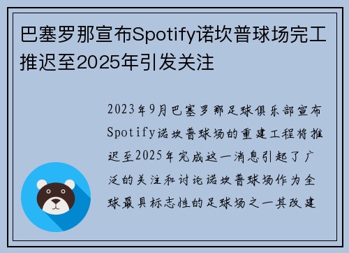 巴塞罗那宣布Spotify诺坎普球场完工推迟至2025年引发关注 巴塞罗那宣布Spotify诺坎普球场完工推迟至2025年引发关注