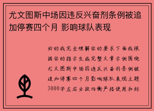 尤文图斯中场因违反兴奋剂条例被追加停赛四个月 影响球队表现
