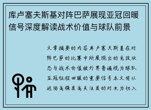 库卢塞夫斯基对阵巴萨展现亚冠回暖信号深度解读战术价值与球队前景