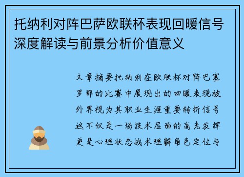 托纳利对阵巴萨欧联杯表现回暖信号深度解读与前景分析价值意义