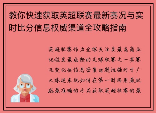 教你快速获取英超联赛最新赛况与实时比分信息权威渠道全攻略指南