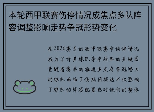 本轮西甲联赛伤停情况成焦点多队阵容调整影响走势争冠形势变化