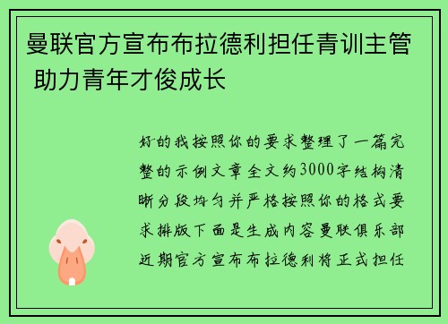 曼联官方宣布布拉德利担任青训主管 助力青年才俊成长 曼联官方宣布布拉德利担任青训主管 助力青年才俊成长