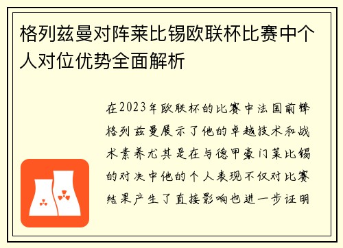 格列兹曼对阵莱比锡欧联杯比赛中个人对位优势全面解析