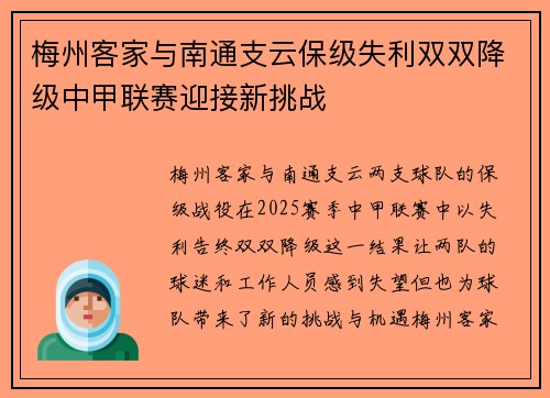 梅州客家与南通支云保级失利双双降级中甲联赛迎接新挑战