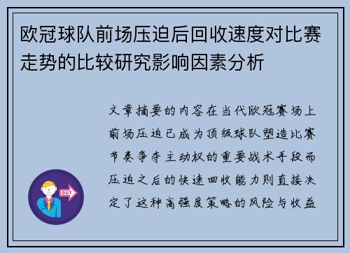 欧冠球队前场压迫后回收速度对比赛走势的比较研究影响因素分析