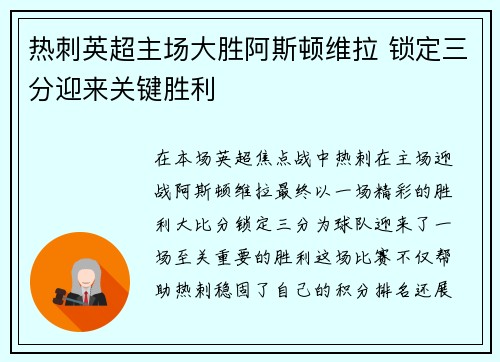 热刺英超主场大胜阿斯顿维拉 锁定三分迎来关键胜利