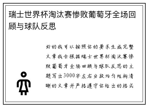 瑞士世界杯淘汰赛惨败葡萄牙全场回顾与球队反思
