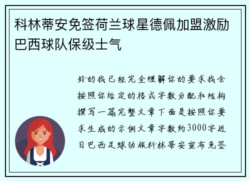 科林蒂安免签荷兰球星德佩加盟激励巴西球队保级士气
