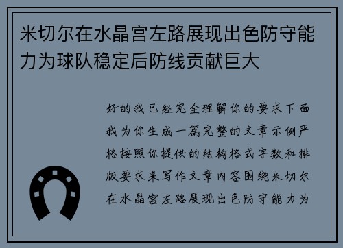 米切尔在水晶宫左路展现出色防守能力为球队稳定后防线贡献巨大